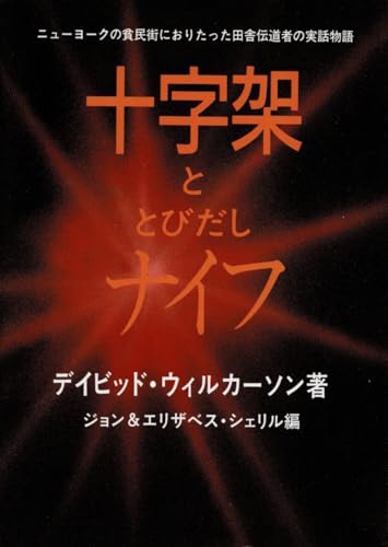 The Cross and the Switchblade (Japanese Edition)