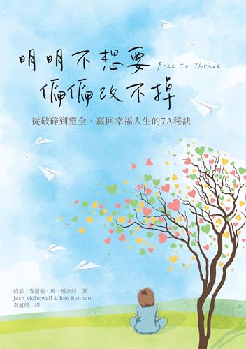 明明不想要 偏偏改不掉 (Traditional Chinese Edition)