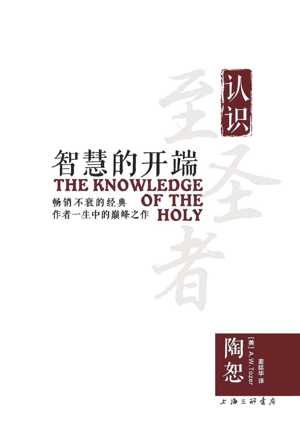 The Knowledge of the Holy 智慧的开端